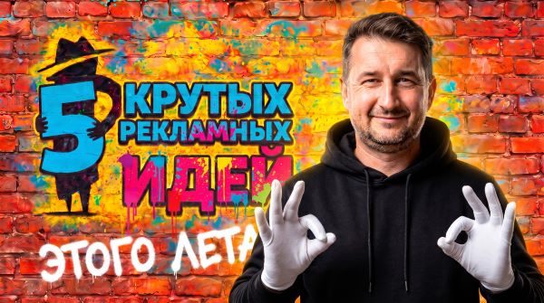 Пять крутых рекламных идей этого лета!