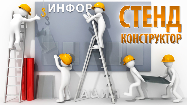 А Вы можете нарисовать Стенд потребителя?