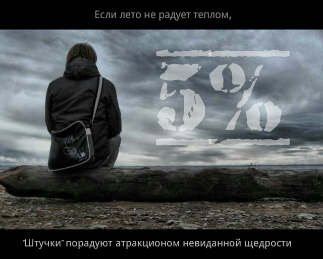 Если лето не радует теплом...