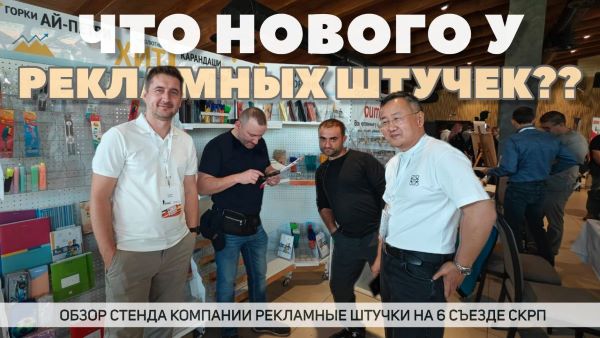 Что нового у "Рекламных штучек"?