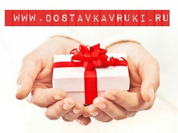 Доставка в руки! И вашим и нашим...