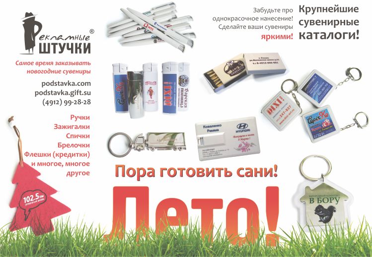 Готовь сани летом!!!