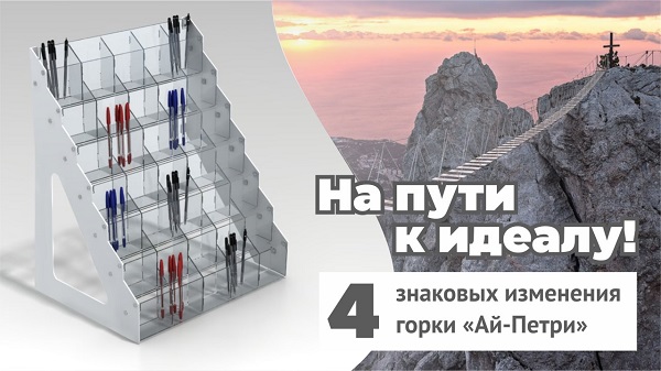 На пути к идеалу!