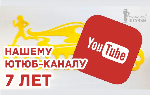 Нашему Ютюб-каналу 7 лет