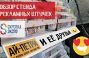 Обзор стенда Рекламных штучек на Скрепке Экспо