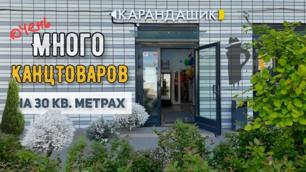 Очень много канцтоваров на 30 кв.м.!!!