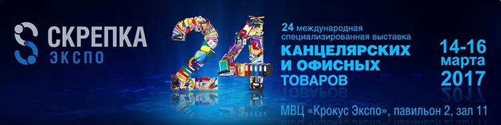 Приглашаем вас на «Скрепка Экспо» 2017.