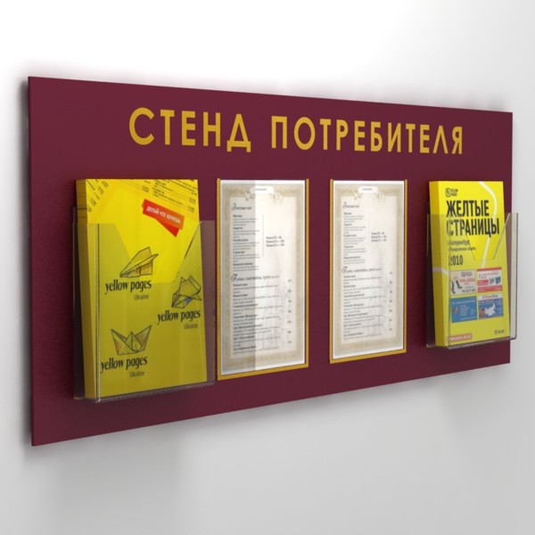 Стенд потребителя за 890 рублей?