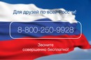 Для друзей по всей России!!!
