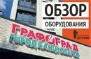 Графоград. Город канцтоваров