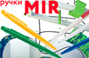 Хит продаж - ручки MIR
