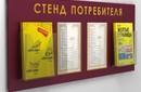Стенд потребителя за 890 рублей?