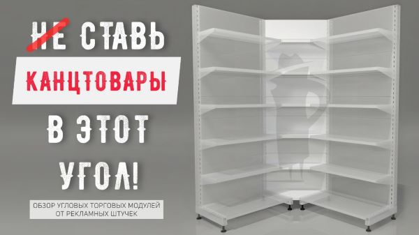Ставь канцтовары в этот угол!!! Угловые модули от компании "Рекламные штучки"