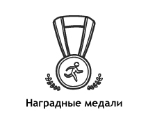 Наши медали